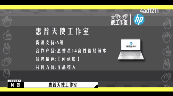 权益层面，创意中插和场景植入是惠普品牌回想度较高的权益形式，产品使用+独特性产品功能/理念诠释可促进观众对产品卖点的理解，在用户心中留下深刻印记。