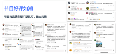 节目播出后，凭借优美画面以及质感人物故事收获观众好评，捷达品牌车型获广泛认可，借中国路网变迁、单期故事中人与人的情感纽带，引发用户共情，塑造良好的品牌认知。