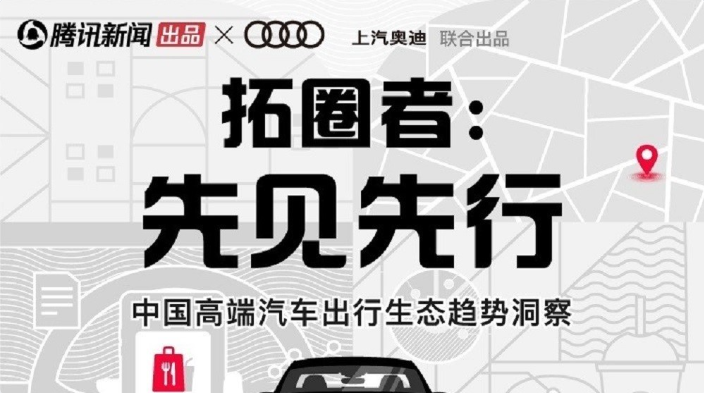 上汽奥迪x腾讯新闻《拓圈者》白皮书营销 | 腾讯新闻广告推广