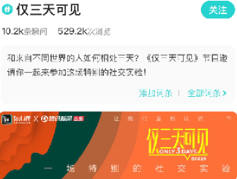 与Z世代社交平台Soul合作线上活动专区“仅三天可见”，以社交人格测试贴纸作为互动形式，吸引95后人群线上参与互动。节目上线活动推广期内，soul活动专区浏览量达50万，共有1.2万用户参与社交人格测试发帖。