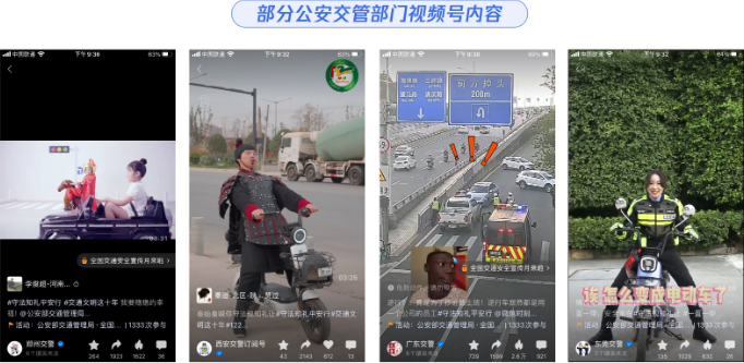 部分公安交管部门视频号内容