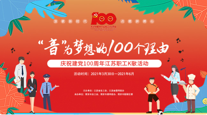 2021年是中国共产党建党100周年，南京市总工会首次携手全民K歌IP，以「“音”为梦想的100个理由——放歌新时代、点燃拼搏心」为主题，搭建网络舞台