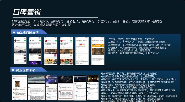 【口碑营销】口碑营销方面，汽车迷pro、品牌周刊、营销狂人、电影派等十余位汽车、品牌、营销、电影类KOL对节目内容进行点评分析，并赢得多数网友的正向好评；