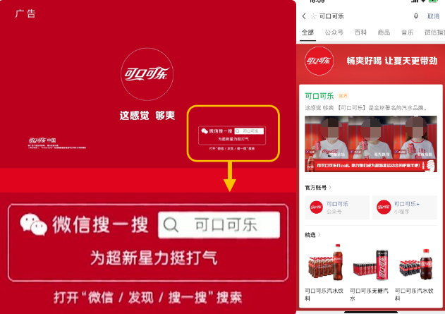 内容&社交场景联动：节目内创意中插引导用户前往微信搜一搜，搜索可口可乐进入品牌小程序，为爱豆打call助力。