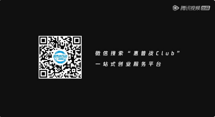 热播期：节目内容展现创业者如何应对挑战的同时，自然展示惠普“战66”商用笔记本核心卖点，提升品牌好感，同时引流“战club”官方公众号，蓄水私域