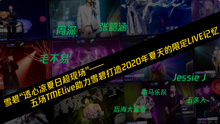 腾讯音乐娱乐集团高品质音乐现场IP——TME live，邀请周深、张韶涵、毛不易、Jessie J、后海大鲨鱼、五条人、木马乐队等艺人，为雪碧原声定制“透心凉·夏日超现场”主题LIVE现场