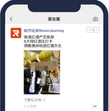 以南澳本地特色的红酒为主题，设计了三天两夜的南澳“红酒之旅”，由于主题旅游项目新颖，所以此次微信广告投放，更容易以较小效益收获更多用户。