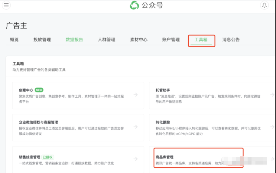微信广告投放系统路径为工具箱- -商品库管理。