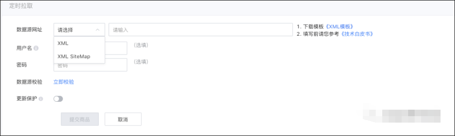 如有链接可访问您的* .xml格式文件,则可选择定时拉取入库方式，将链接作为数据源网址，填写在页面中。