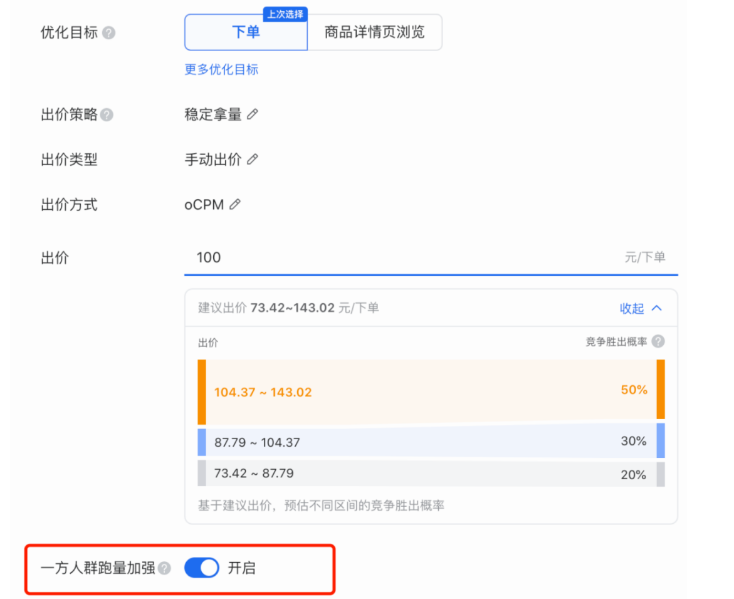 备注：“一方人群跑量加强”按钮，后续将更名为“一方数据跑量加强”