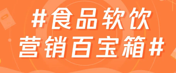 腾讯广告食品饮料营销百宝箱