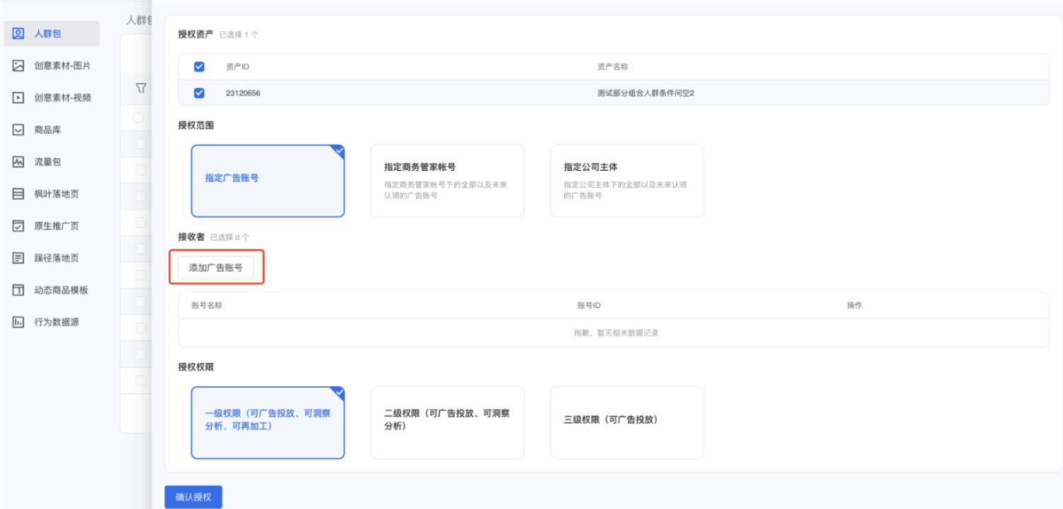 5、选择要授权给哪些账户（授权给广告账户可通过账户名称或ID进行搜索，授权给商务管家账户可通过商务管家名称ID进行搜索，授权给主体可通过公司营业执照对应的名称或统一社会征信码进行搜索）