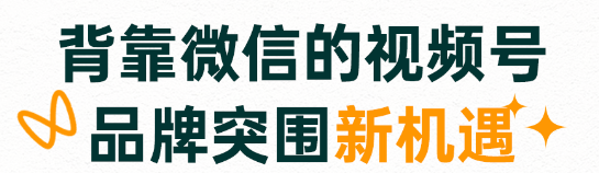 微信视频广告起号投流必看！抢抓红利的正确姿势