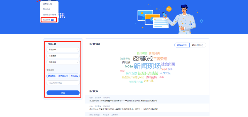 热点资讯榜汇总展示腾讯看点、微信公众号、腾讯新闻三大流量中的TOP热度关键词，可按人群属性定向查找。便于广告主创意团队了解目标人群最近关注的热点资讯，获取脚本灵感。