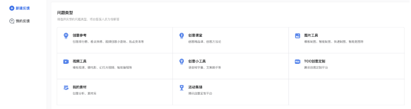 首页点击右下角反馈按钮，选择需要反馈的模块，填写问题表单进行反馈。心新增反馈入口，反馈信息直接触达创意中心各模块产品负责人。