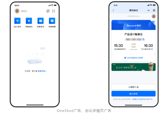 OneShot广告、会议详情页广告