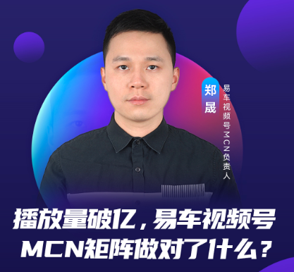 易车视频号MCN矩阵做对了什么？