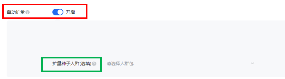 设置人群定向时，建议开启「自动扩量」