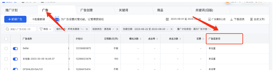 微信广告投放流程：展示和搜索通投广告支持否词