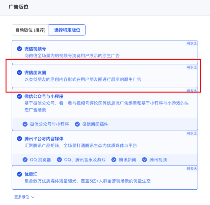 广告版位选择【微信朋友圈】+其他版位