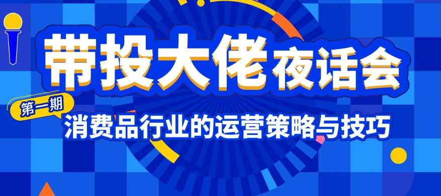 共同探讨投放难点