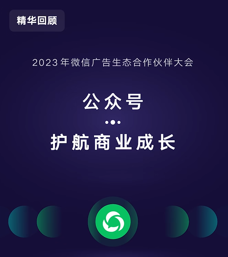 精华笔记 | 2023年微信广告生态合作伙伴大会