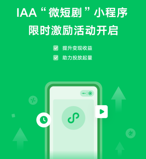 微信广告 | IAA“微短剧”小程序限时激励活动开启