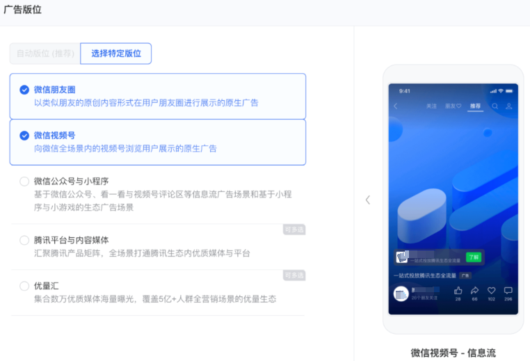 升级通投视频时长标准，微信广告版位选择多版位通投