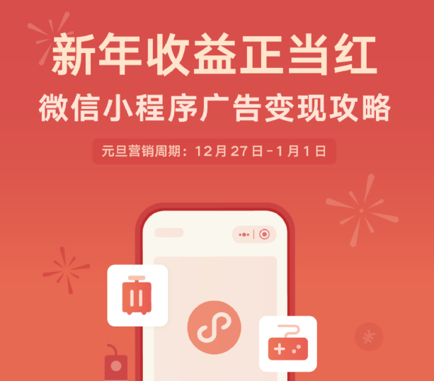 新年收益开门红，微信小程序广告元旦变现攻略来了