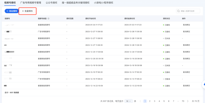 微信广告投放平台支持批量授权视频号