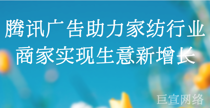 腾讯广告助力家纺行业商家实现生意新增长