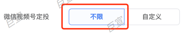 投放微信视频号广告时定投配置选择【不限】