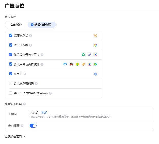 腾讯广告推广搭建计划投放广告版位选择